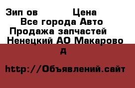 Зип ов 65, 30 › Цена ­ 100 - Все города Авто » Продажа запчастей   . Ненецкий АО,Макарово д.